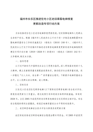 福州市长乐区推进住宅小区老旧乘客电梯修复更新改造专项行动方案.docx