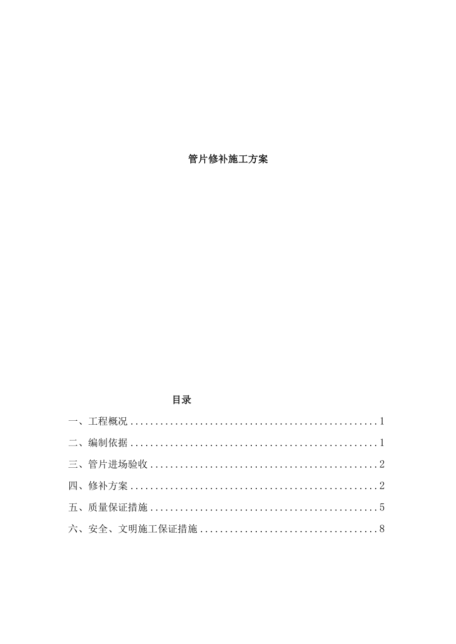 管片修补施工方案.docx_第1页