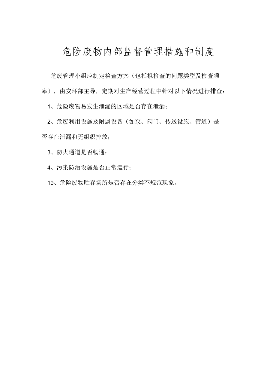 环保管理制度之危险废物内部监督管理措施和制度.docx_第1页