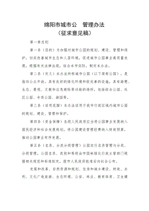 绵阳市城市公园管理办法（征求意见稿）.docx