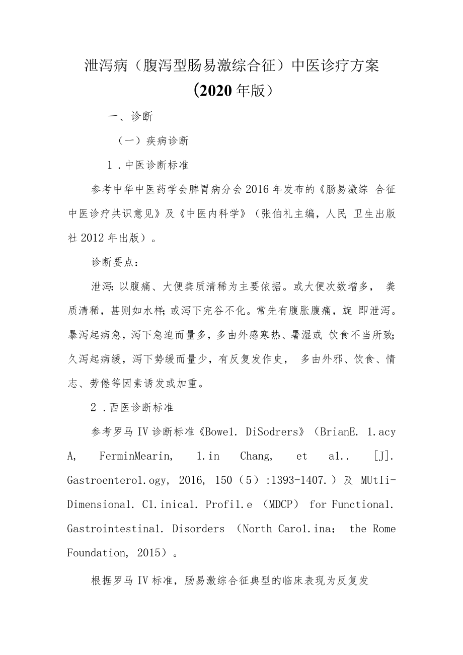 泄泻病（腹泻型肠易激综合征）中医诊疗方案.docx_第1页