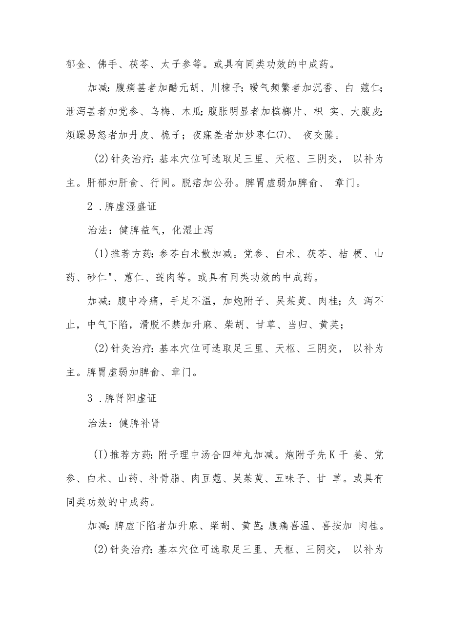 泄泻病（腹泻型肠易激综合征）中医诊疗方案.docx_第3页