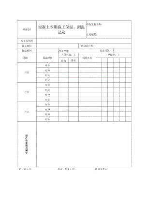 站建21 混凝土冬期施工保温、测温记录.docx