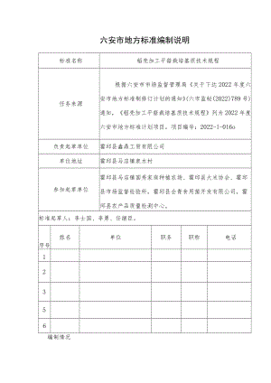 稻壳加工平菇栽培基质技术规程编制说明.docx