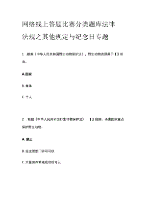 网络线上答题比赛分类题库 法律法规之其他规定与纪念日专题.docx