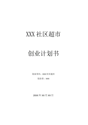 社区超市创业计划书2篇.docx