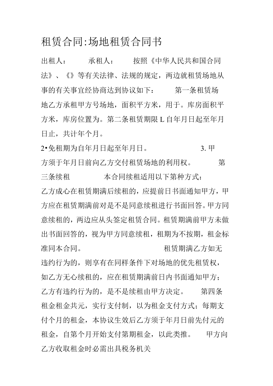 租赁合同场地租赁合同书.docx_第1页