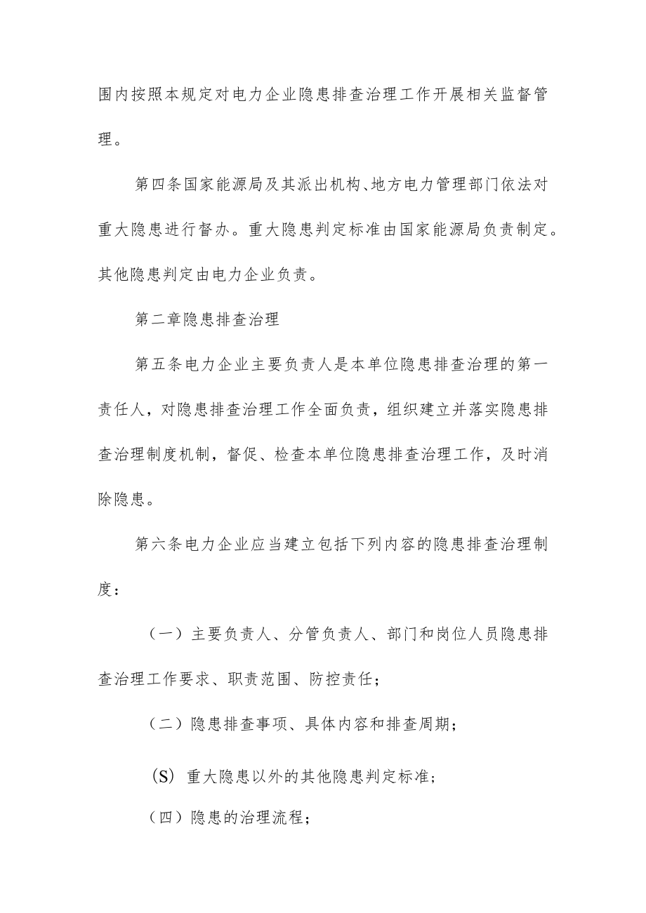 电力安全隐患治理监督管理规定.docx_第2页