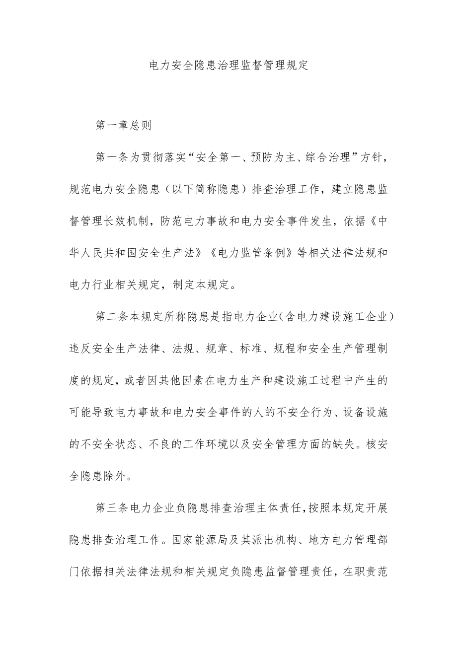 电力安全隐患治理监督管理规定.docx