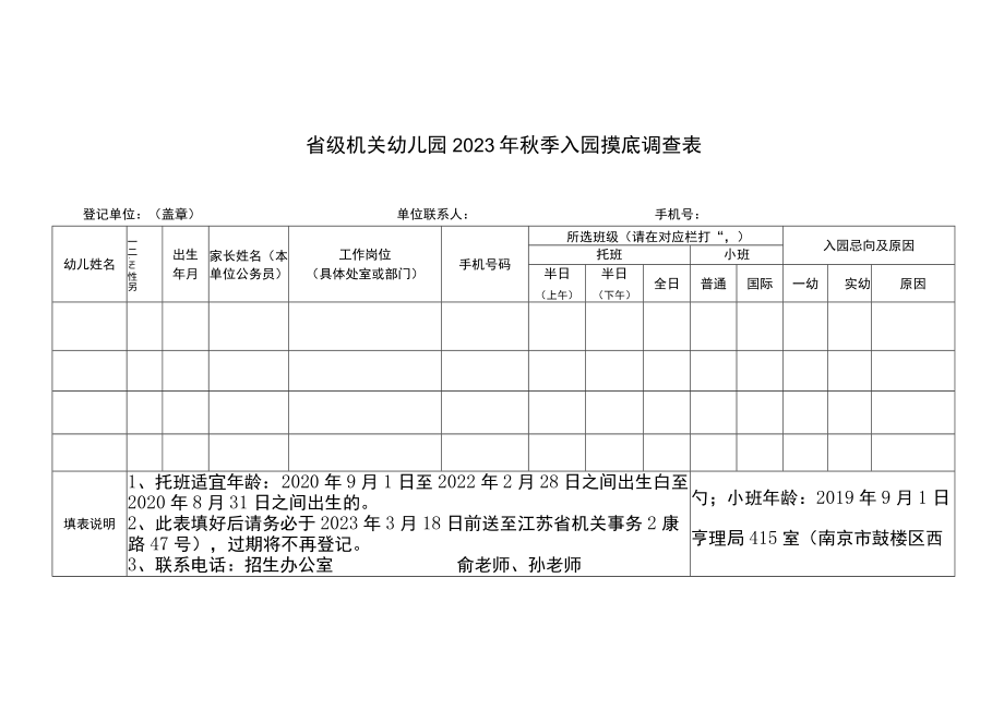 省级机关幼儿园2023年秋季入园摸底调查表.docx_第1页