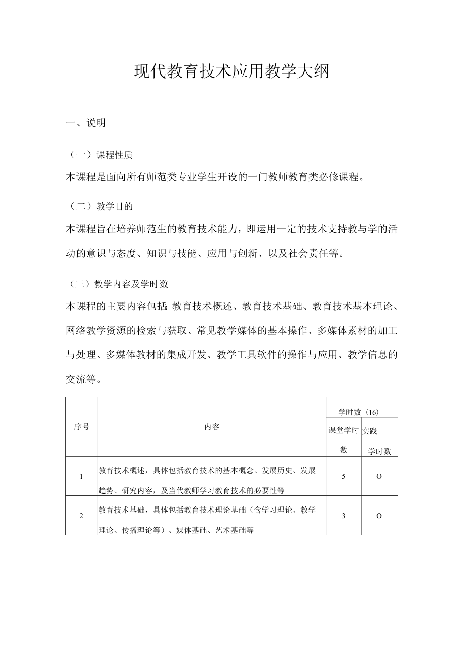 甘肃民院现代教育技术应用教学大纲.docx_第1页