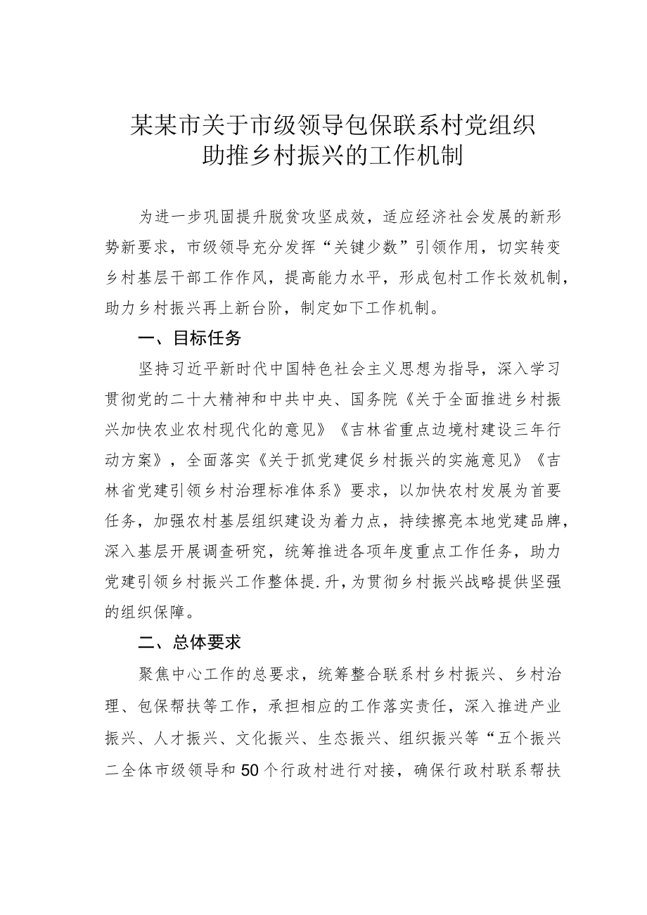 某某市关于市级领导包保联系村党组织助推乡村振兴的工作机制.docx_第1页