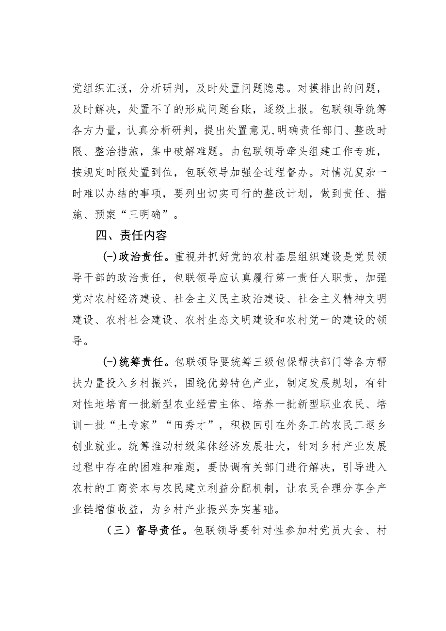 某某市关于市级领导包保联系村党组织助推乡村振兴的工作机制.docx_第3页