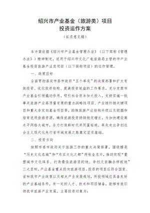 绍兴市产业基金（旅游类）项目投资运作方案（征求意见稿）.docx