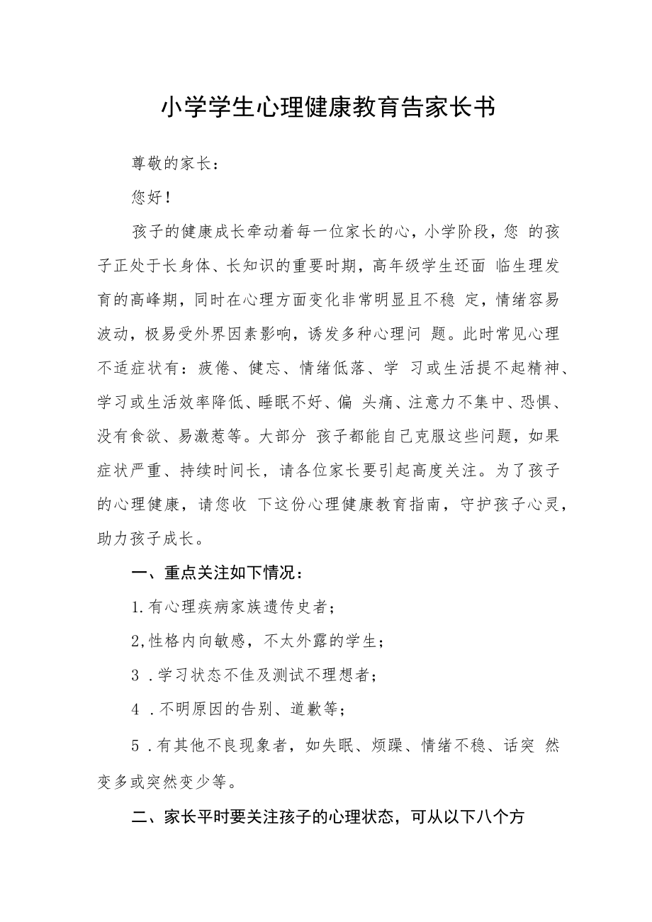 小学学生心理健康教育告家长书.docx_第1页