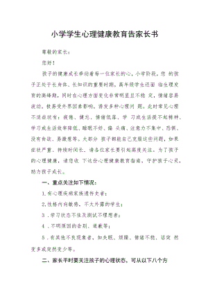 小学学生心理健康教育告家长书.docx