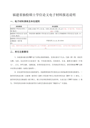 福建省抽检硕士学位论文电子材料报送说明.docx