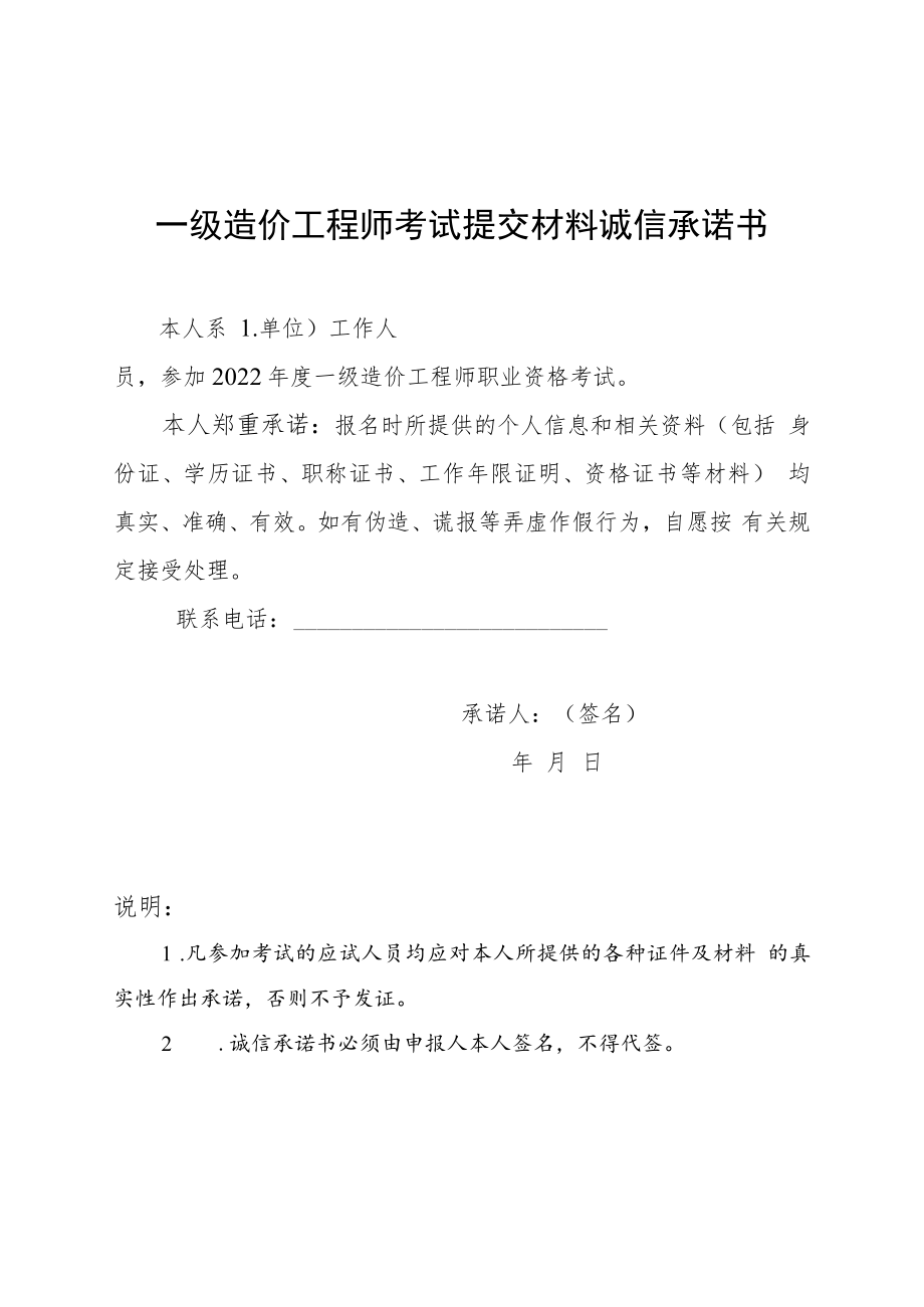 一级造价工程师考试提交材料诚信承诺书、工作经历证明模板.docx_第1页