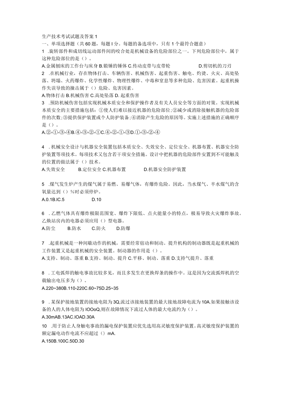 生产技术考试试题及答案1.docx_第1页