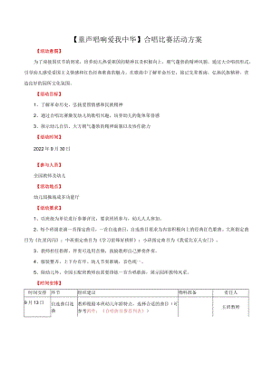 童声唱响爱我中华合唱比赛活动方案.docx