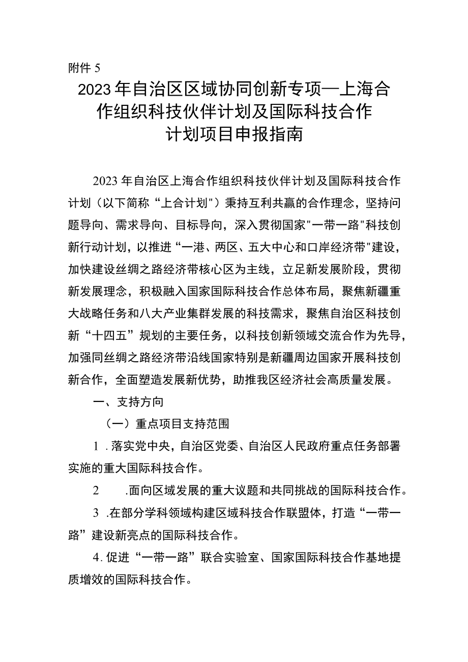 2023年自治区区域协同创新专项—上海合作组织科技伙伴计划及国际科技合作计划项目申报指南.docx_第1页