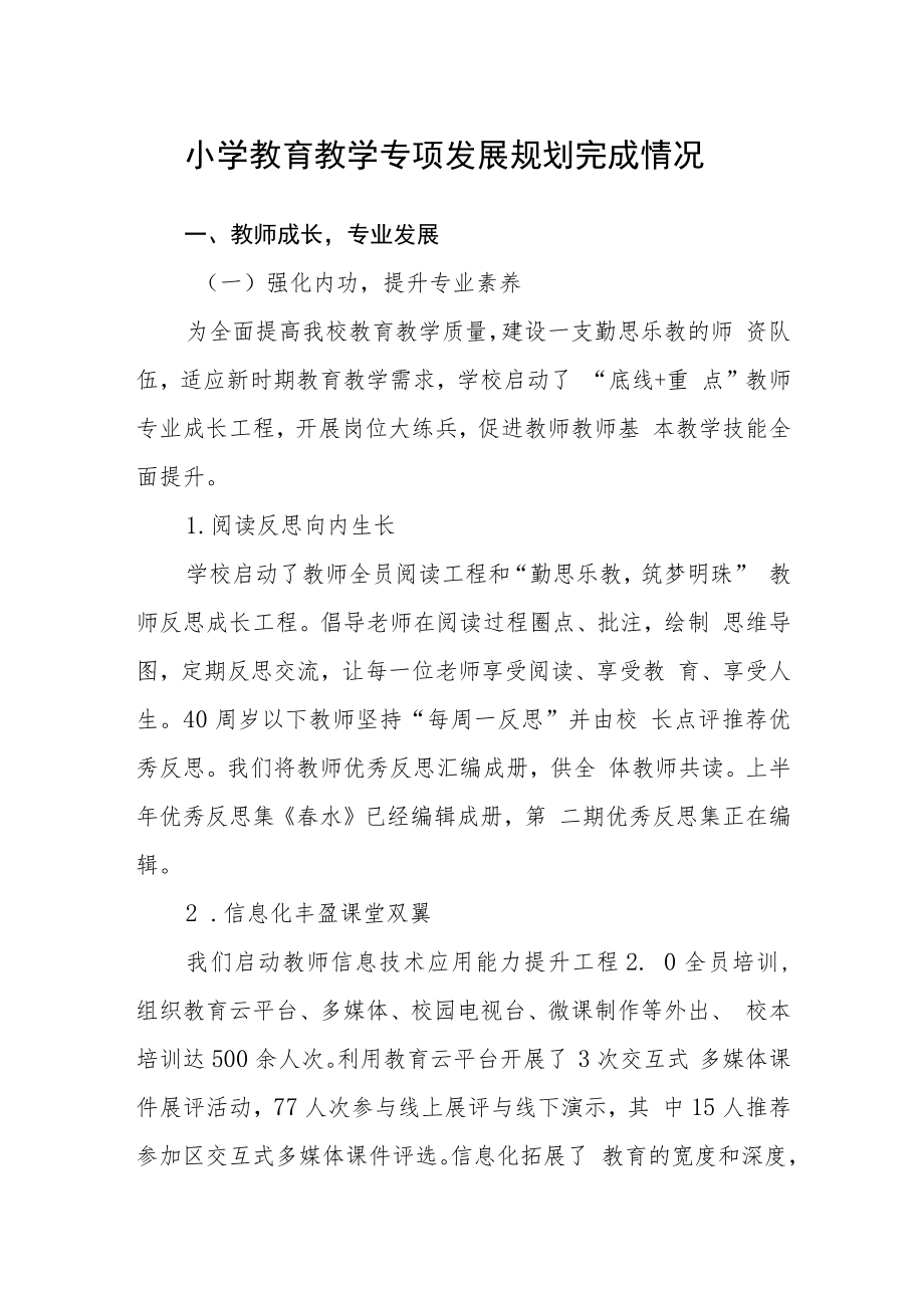 小学教育教学专项发展规划完成情况.docx_第1页