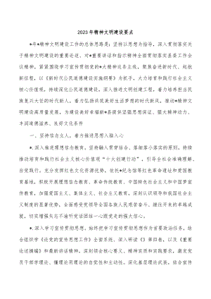 2023年精神文明建设要点.docx