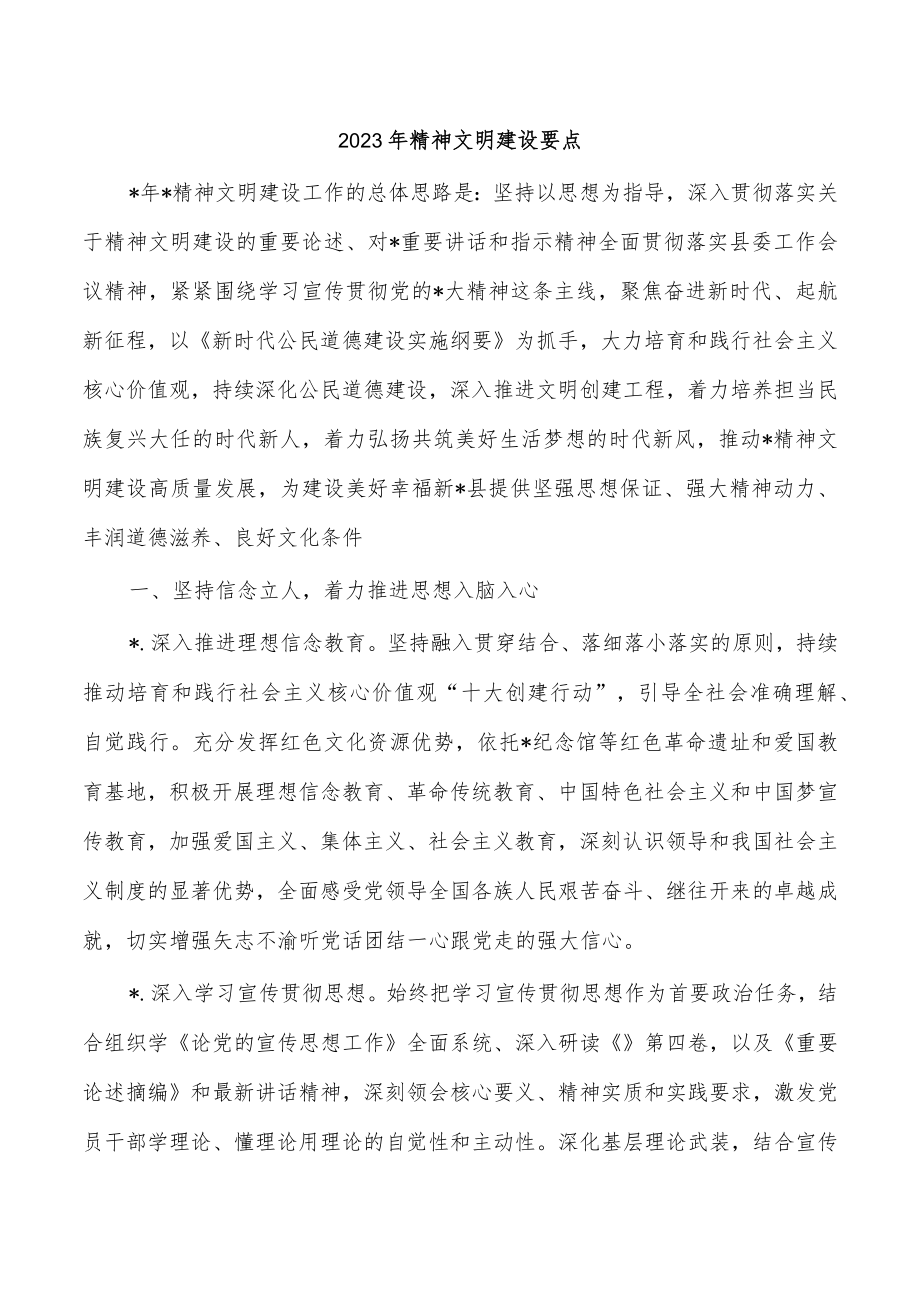 2023年精神文明建设要点.docx_第1页