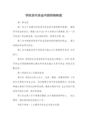 学院货币资金内部控制制度.docx