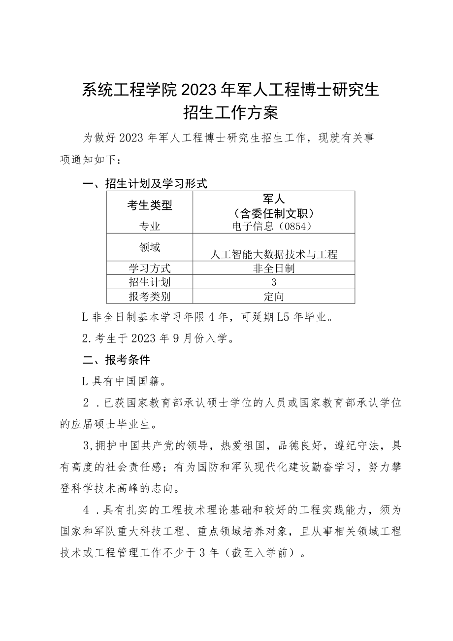 系统工程学院2023年军人工程博士研究生招生工作方案.docx_第1页