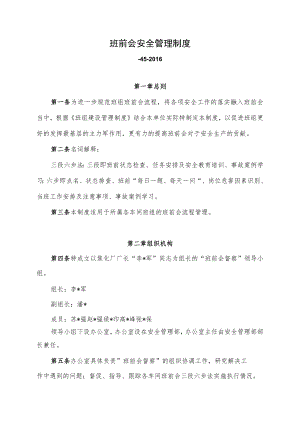 班前会安全管理制度.docx