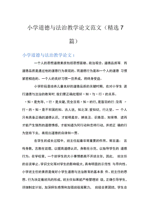 小学道德与法治教学论文范文(精选7篇).docx