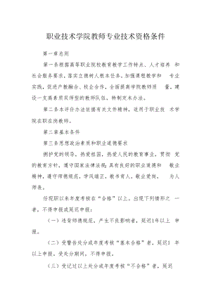 职业技术学院教师专业技术资格条件.docx