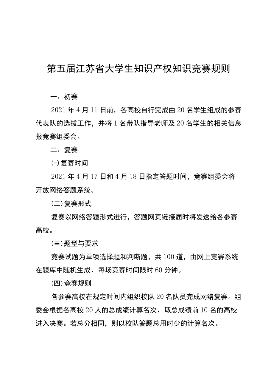 第五届江苏省大学生知识产权知识竞赛规则.docx_第1页