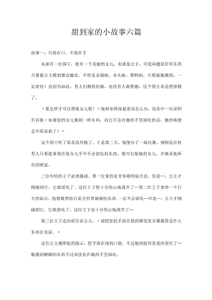 甜到家的小故事.docx