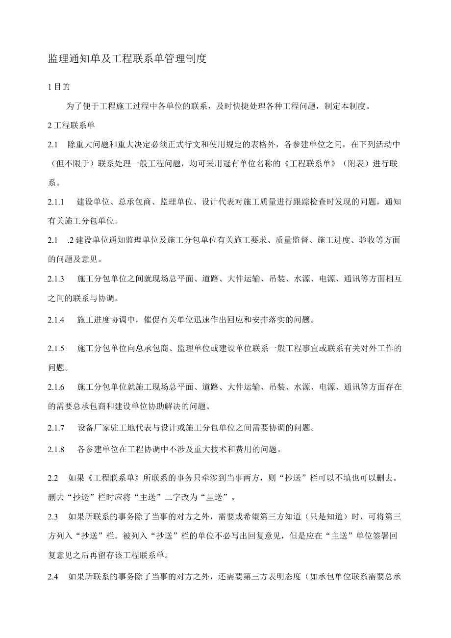 监理通知单及工程联系单管理制度.docx