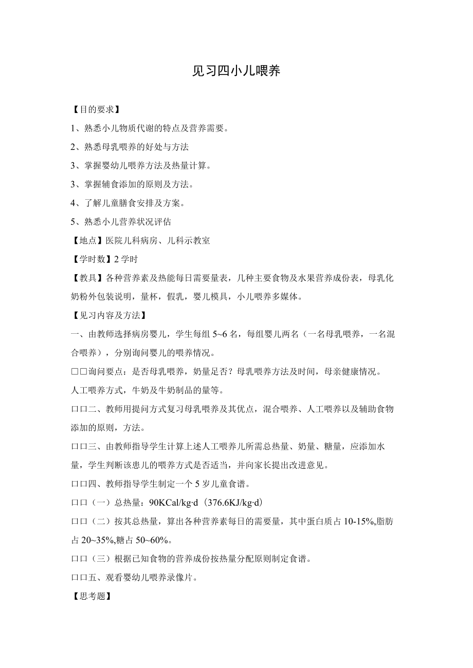 石大儿科护理学见习指导04小儿喂养.docx_第1页