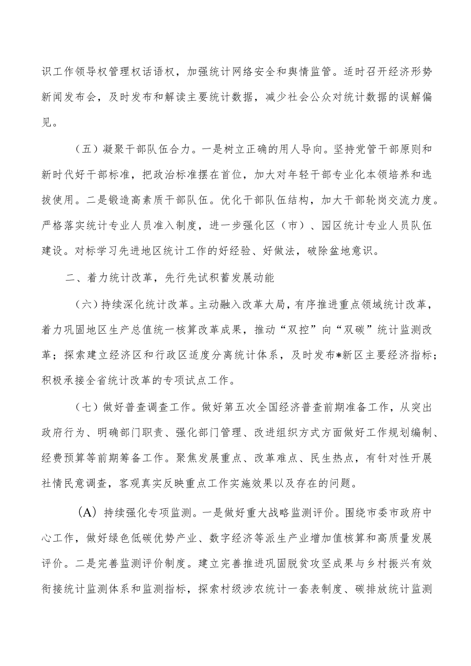 2023年统计工作要点思路计划.docx_第3页