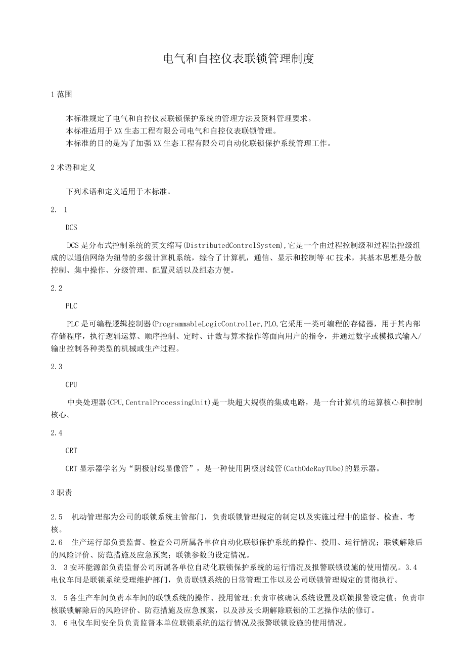 电气和自控仪表联锁管理制度.docx