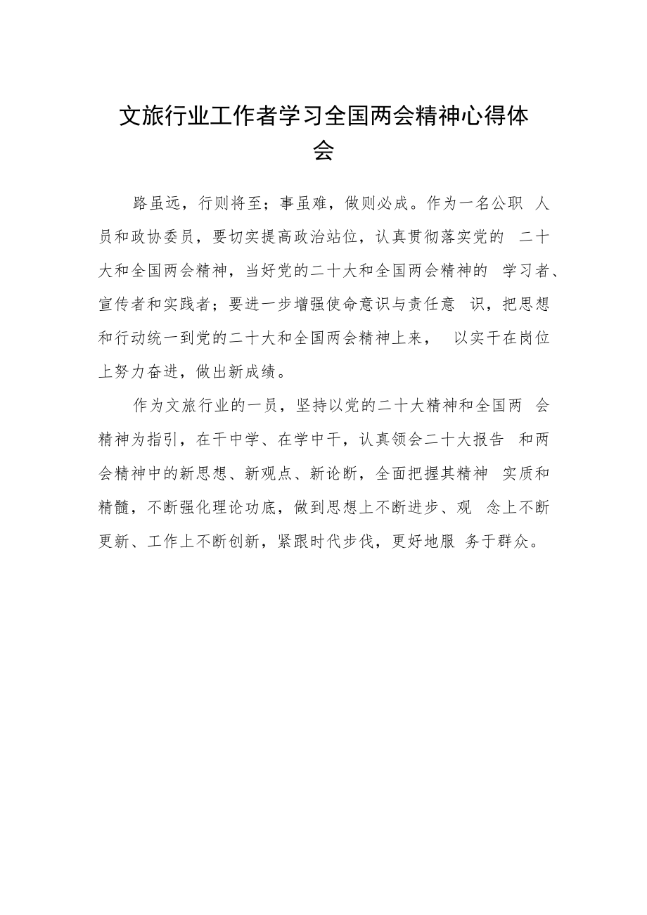 文旅行业工作者学习全国两会精神心得体会.docx_第1页