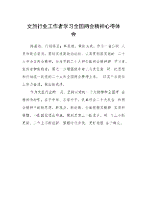 文旅行业工作者学习全国两会精神心得体会.docx