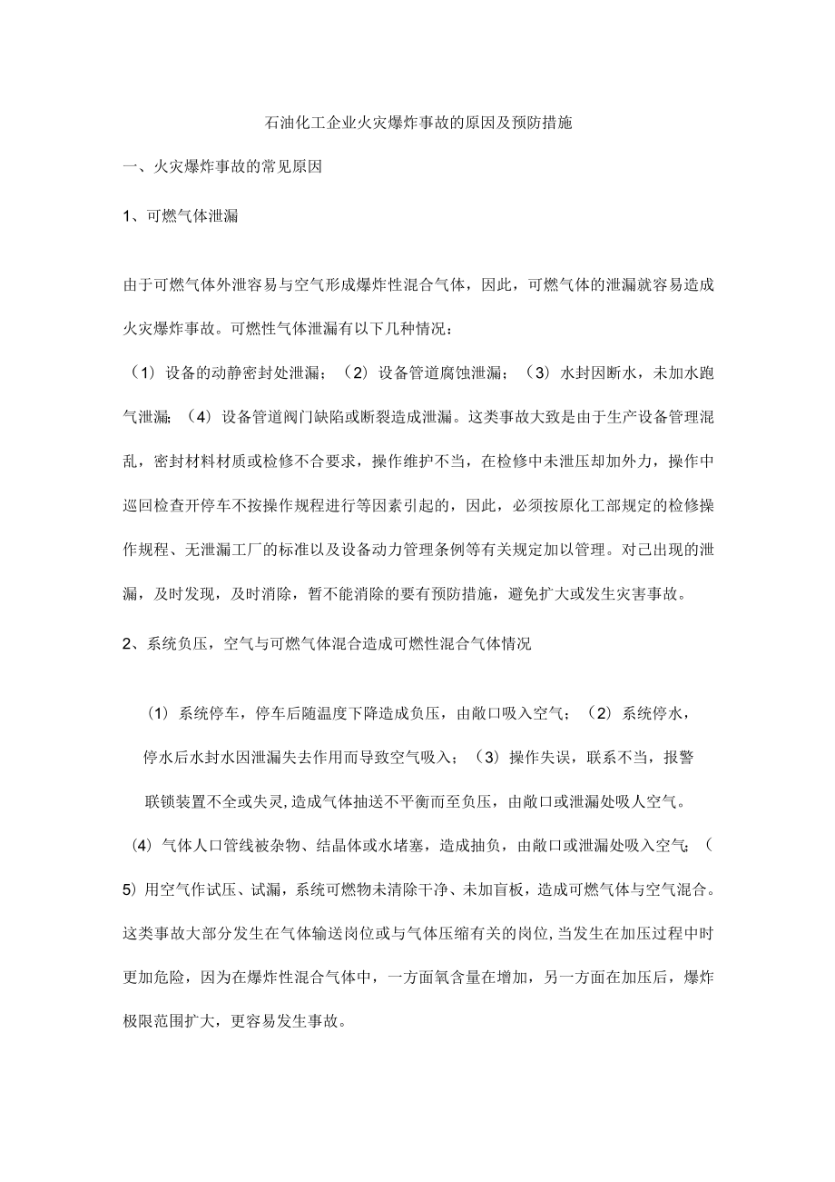 石油化工企业火灾爆炸事故的原因及预防措施.docx_第1页