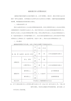 继续教育学分管理的规定.docx