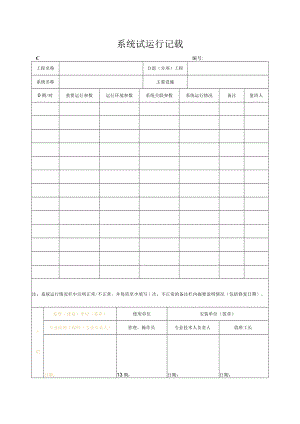 系统试运行记录.docx