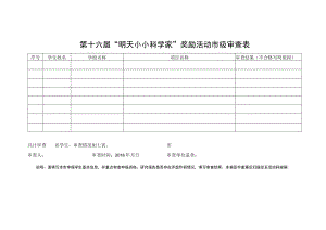 第十六届“明天小小科学家”奖励活动市级审查表.docx