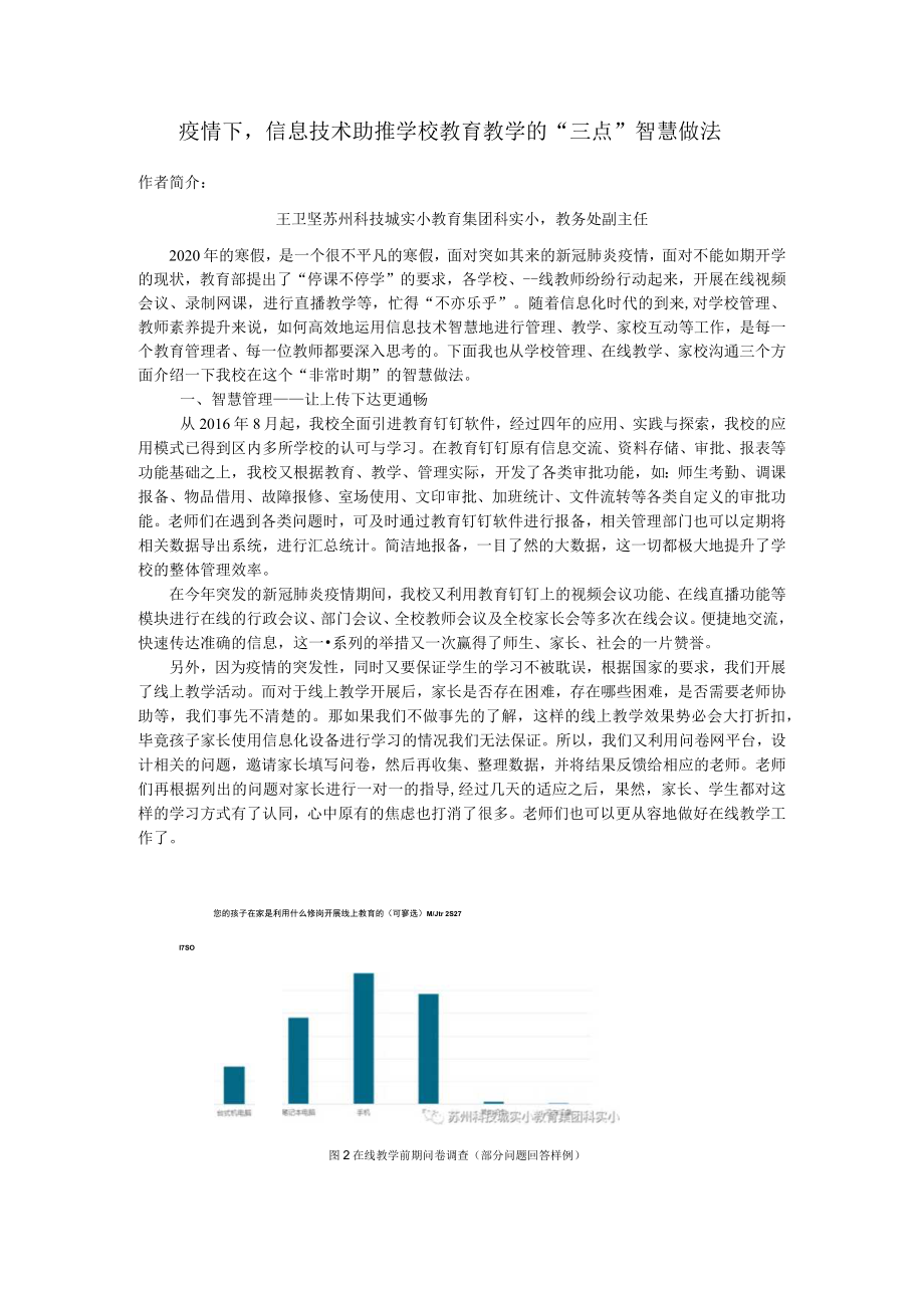 疫情下信息技术助推学校教育教学的“三点”智慧做法.docx_第1页