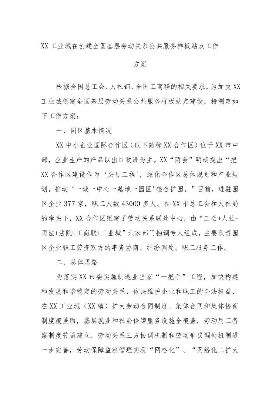 XX工业城在创建全国基层劳动关系公共服务样板站点工作方案.docx_第1页