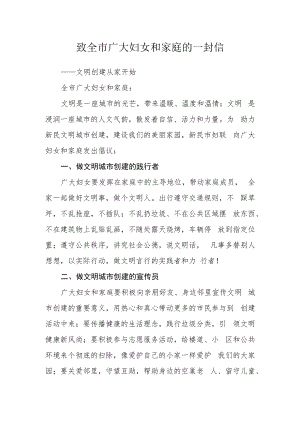 致全市广大妇女和家庭的一封信.docx