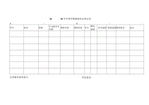 学期成绩补录登记表.docx