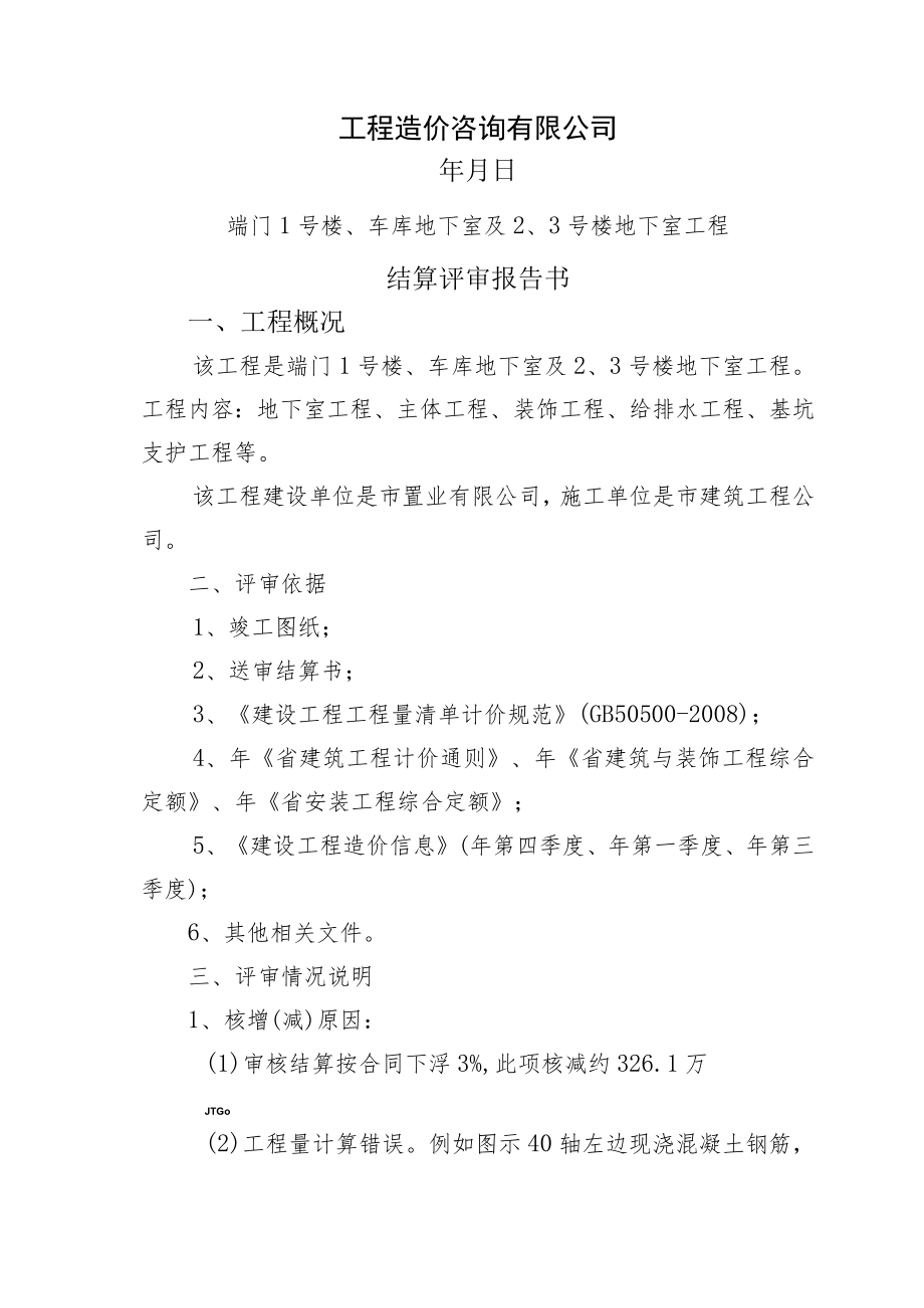 端门1号楼工程结算评审报告书.docx_第1页